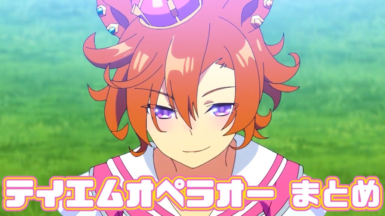 【ウマ娘】テイエムオペラオーまとめ【1期+2期+おまけ】