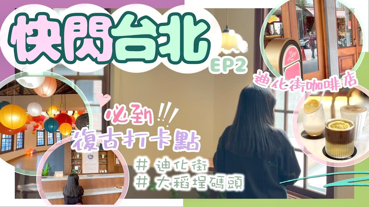 【台北美食】迪化街＋大稻埕碼頭｜特式咖啡店💥人氣草莓大福💥超香魷魚｜超好拍‼️必到復古打卡點｜大安區好味熱炒店推薦｜快閃台北 ep2