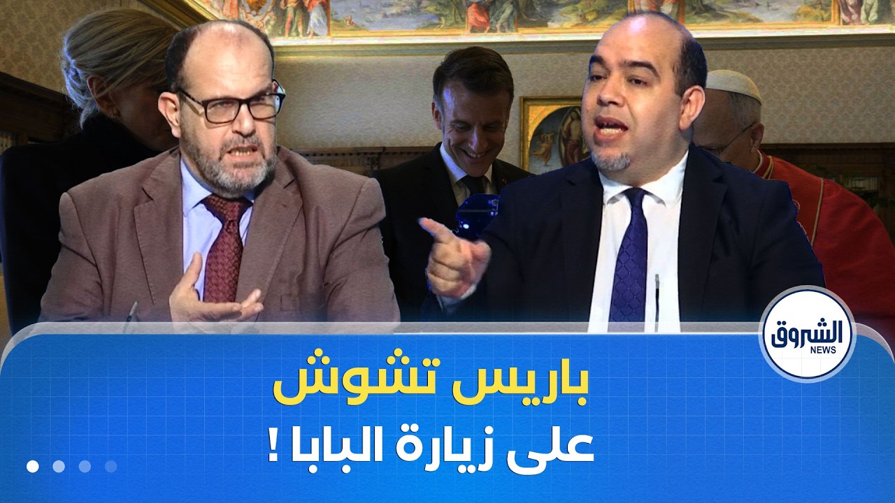 المفيد | ماكرون وزوجته يزوران بابا الفاتيكان قبل مجيئه للجزائر.. فماذا تريد فرنسا!