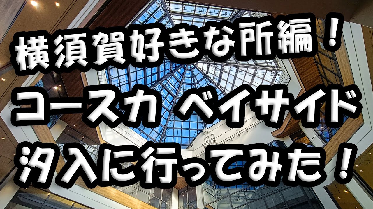 横須賀で好きな場所編 「汐入　コースカベイサイド」 に行ってみた！