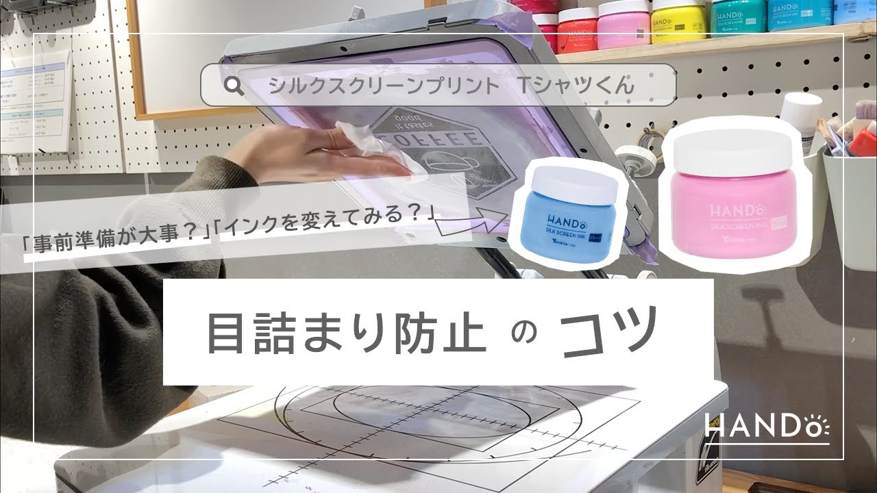 インクかすれを起こす目詰まり防止のコツ｜シルクスクリーン Tシャツくん