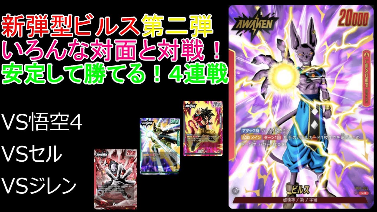 ほかの対面はどうなのか４連戦！　相手の嫌がるプレイングが勝利のカギ？！　未開発デッキ8番外編　ビルス　ドラゴンボールフュージョンワールド　対戦動画　VS　悟空4　セル　ジレン
