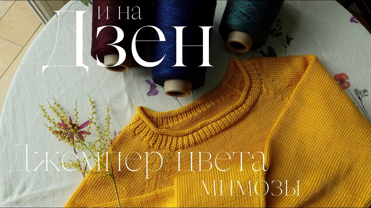 Весенний ДЖЕМПЕР цвета мимозы / Купила НЕВУ-5 для льна, буретного шелка, хлопка и непластичной пряжи