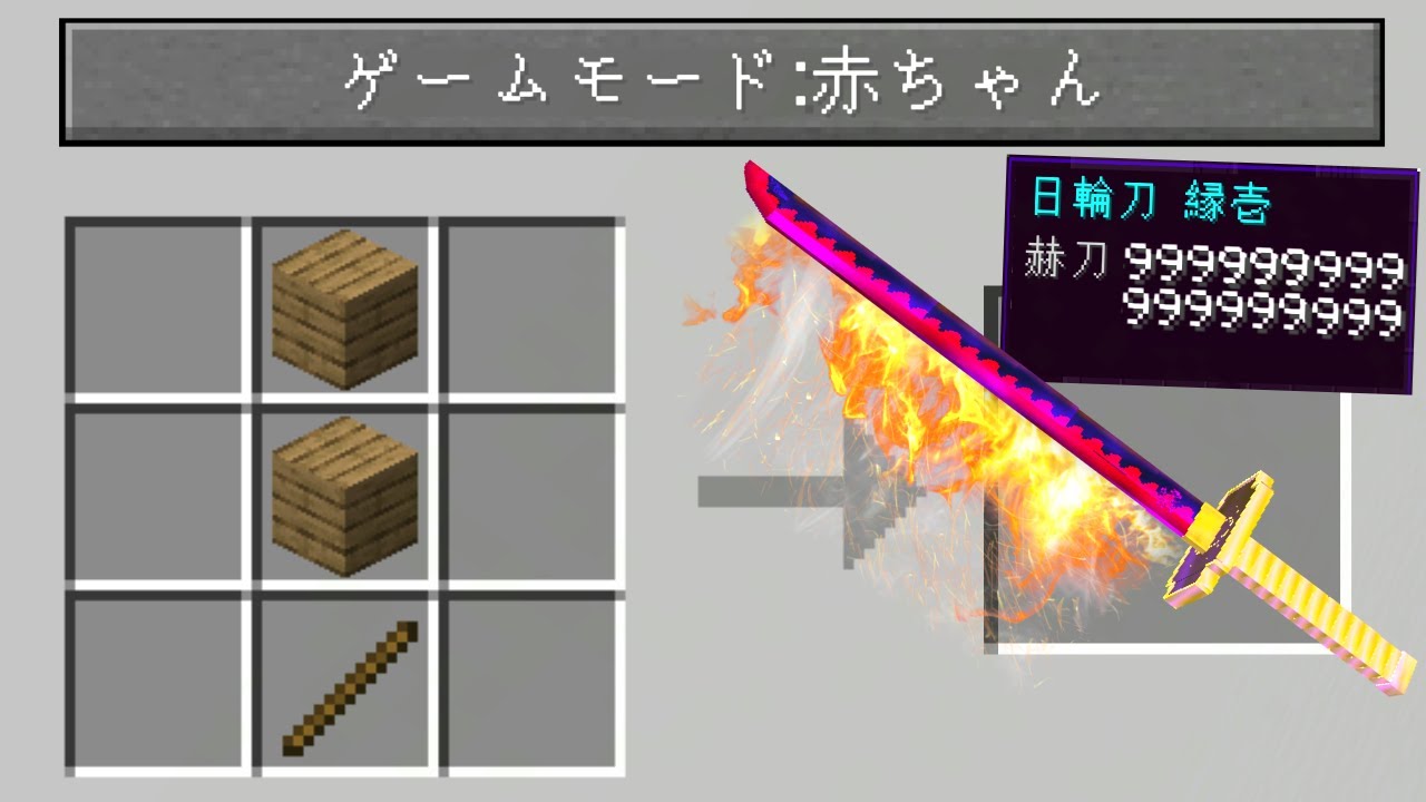 ゲームモード赤ちゃんの世界で、鬼滅の刃の世界で鬼舞辻無惨を倒せ！【マイクラ】【マインクラフト】