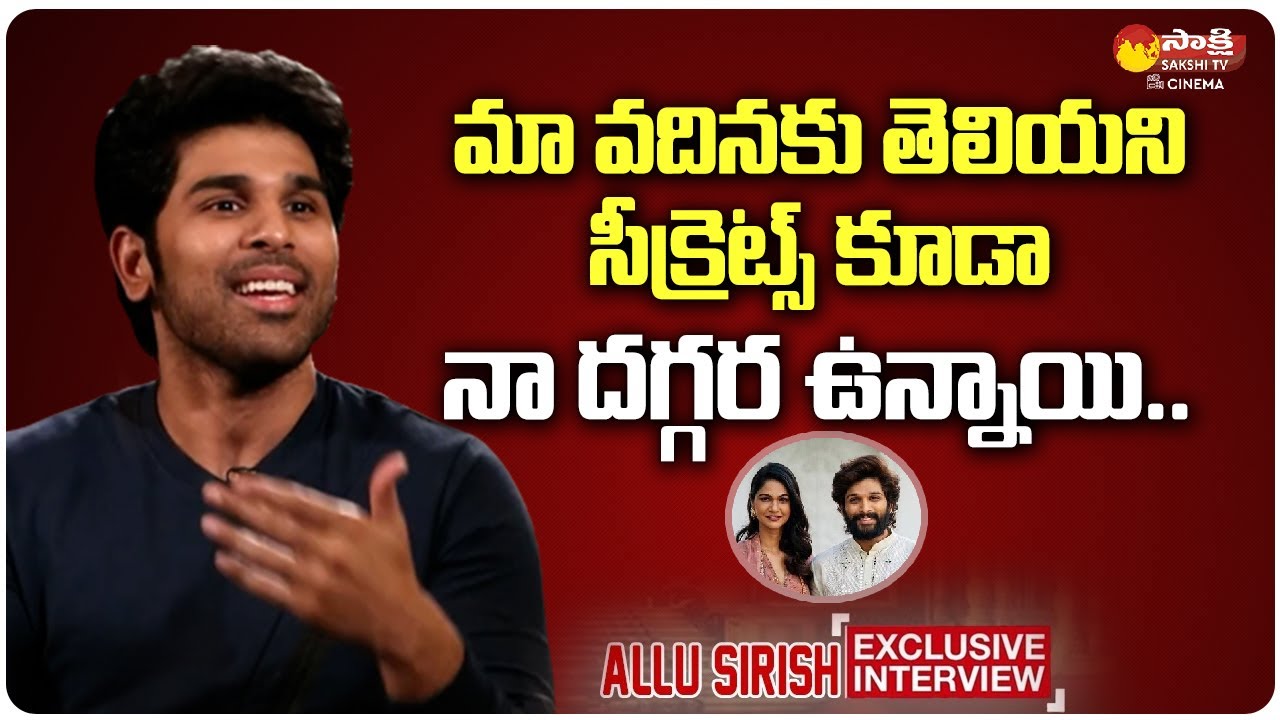 Allu Sirish Reveals Allu Arjun Secrets | Anu Emmanuel | Urvasivo Rakshasivo | Sakshi TV Cinema