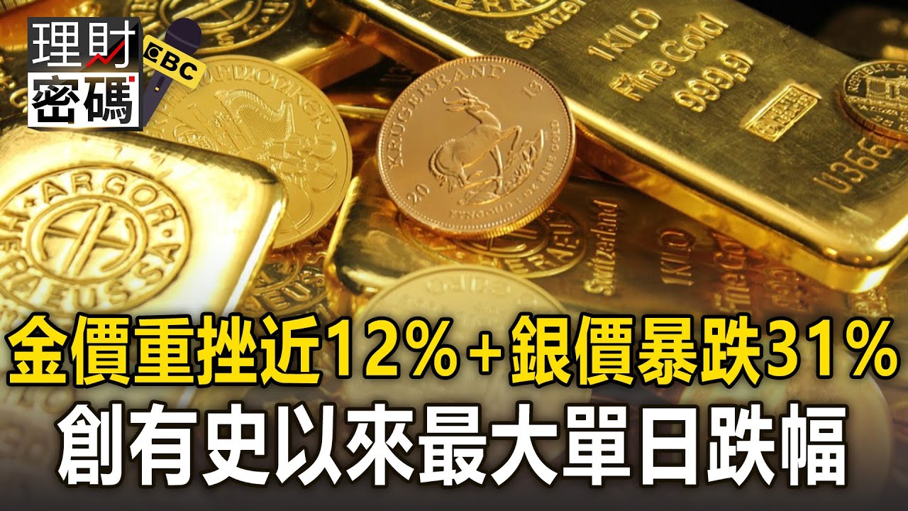 金價重挫近12％＋價暴跌31％！創下由史以來「最大單日跌幅」【理財密碼】