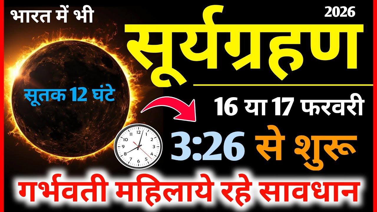 17 फरवरी सूर्यग्रहण सूतक समय | Surya Grahan Kab Lagega |  Grahan Kitne Baje lagega | Sutak Time 