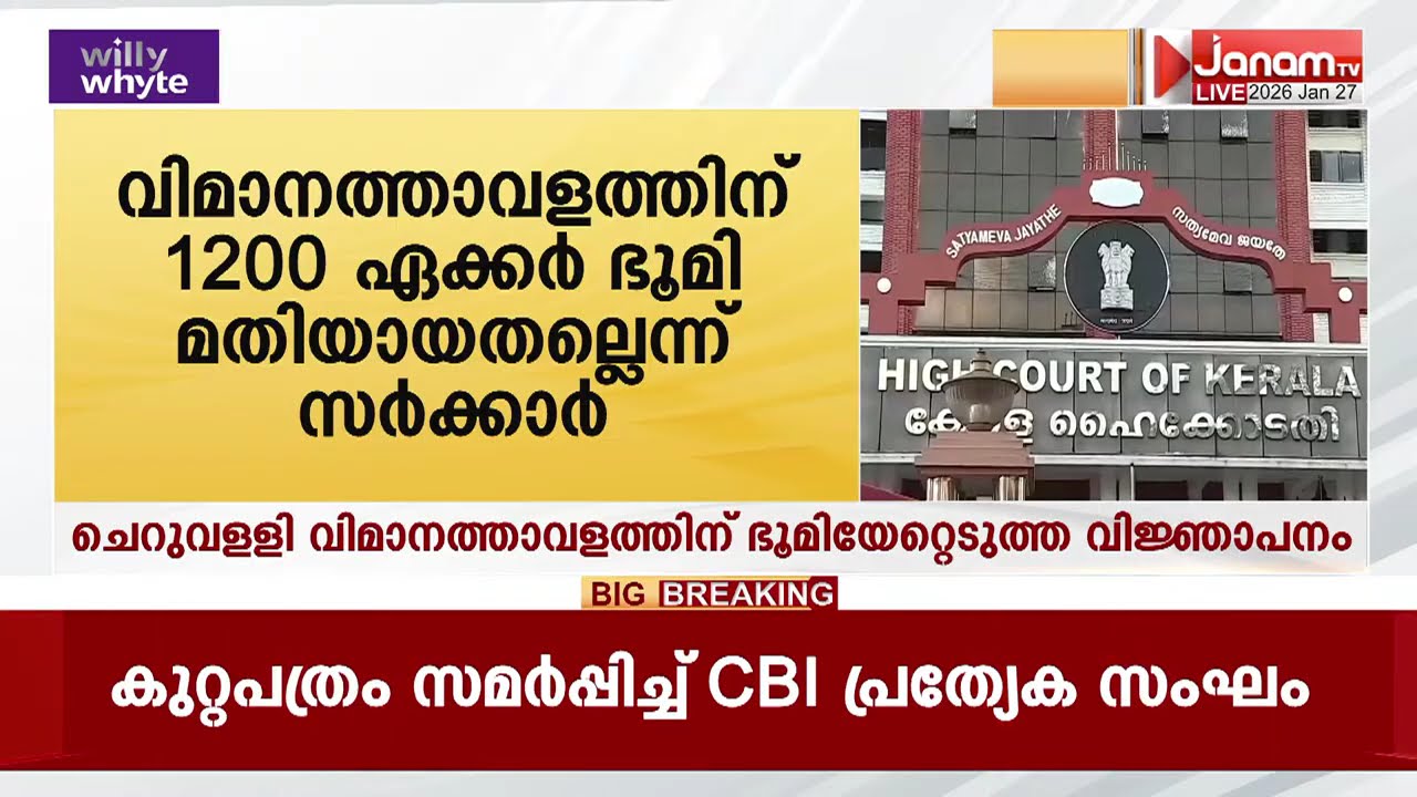 ചെറുവള്ളി വിമാനത്താവളത്തിന് ഭൂമിയേറ്റെടുത്ത വിജ്ഞാപനം റദ്ദാക്കിയ വിധിയിൽ അപ്പീലുമായി സർക്കാർ