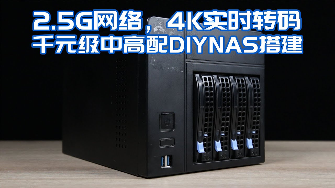 【司波图】2.5G网络，实时转码！千元级中高配DIYNAS搭建实战