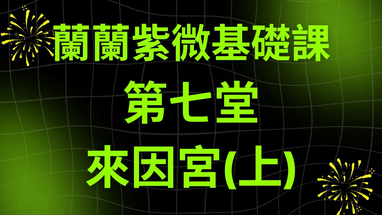 [蘭蘭紫微 基礎課第7堂] 來因宮(上)