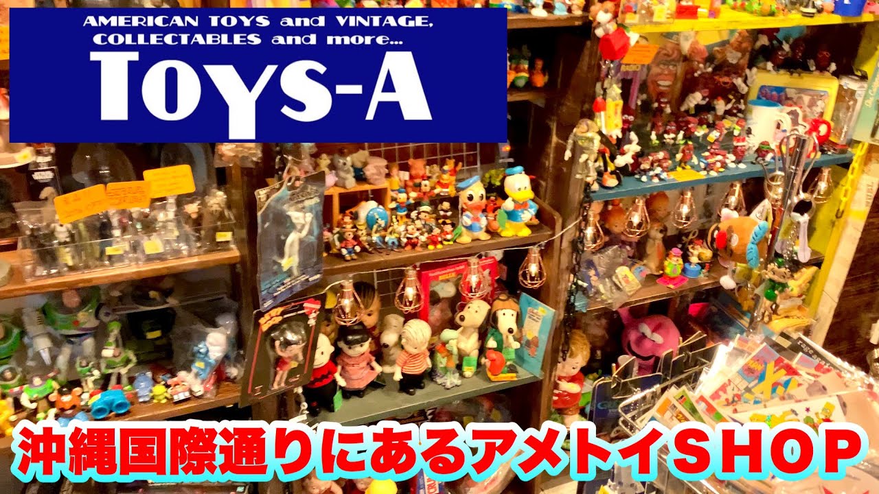 【TOYS-A】沖縄国際通りにあるアメリカンビンテージTOYが購入できるTOYS-Aさん。小さな店内は屋根裏の秘密基地!!アメトイのカラフルな色合いの玩具箱の中みたい観光のお土産にアメトイも嬉しいかも