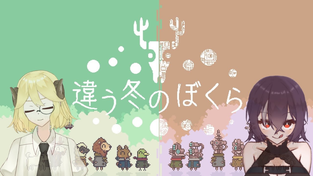 【違う冬のぼくら】あいつは何を見ていたのか【2週目】【Vtuber】【コラボ】