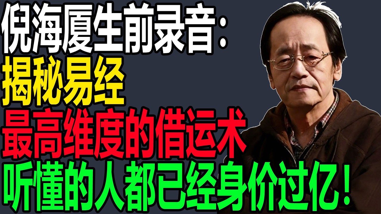 倪海厦生前录音：揭秘易经，最高维度的借运术，听懂的人都已经身价过亿！