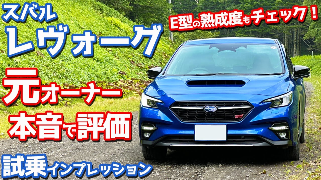 【元オーナーの本音評価は？】スバル レヴォーグ に試乗！E型になってどう熟成したのか。【SUBARU LEVORG STI Sport R-Black Limited】