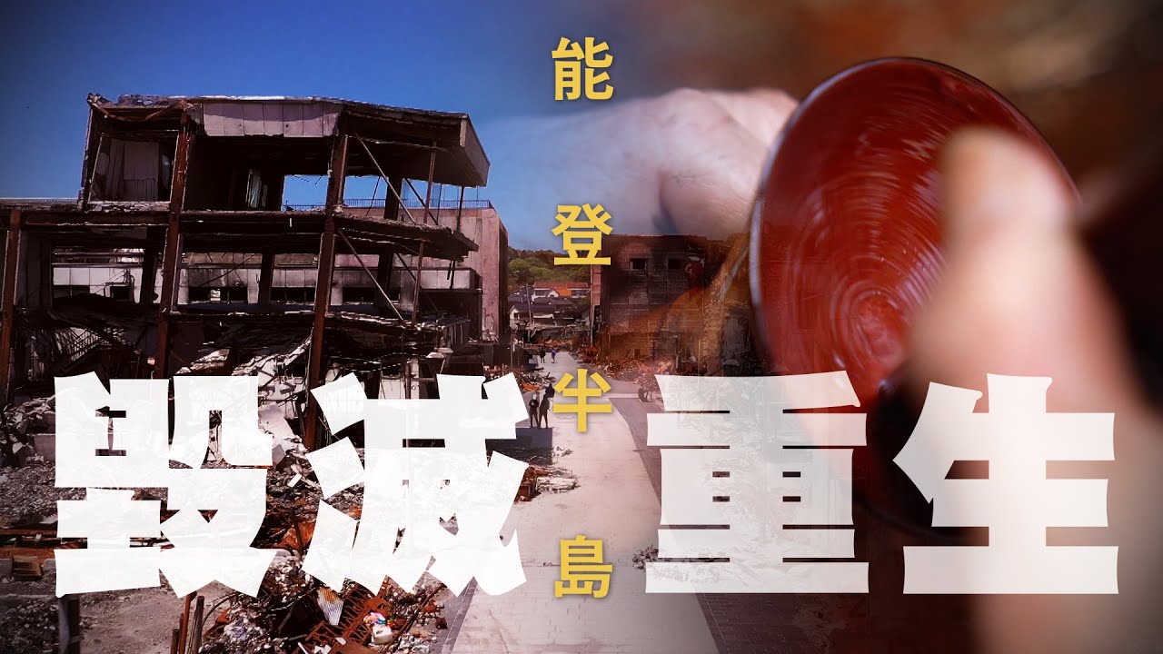 【大愛全紀實】 能登の重生之美｜輪島塗一生懸命｜歷久彌新漆物語 20251025