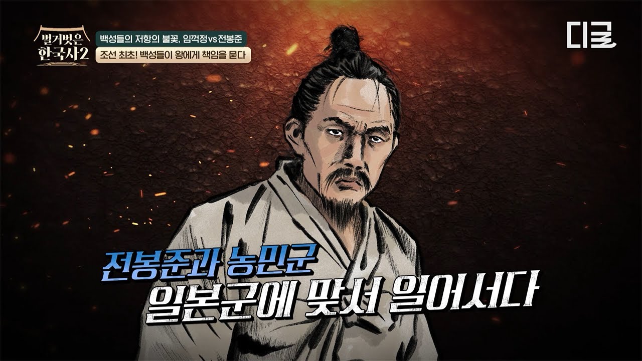 [#벌거벗은한국사2] 조선 최초로 일어난 농민봉기🔥 평범한 백성이던 전봉준이 갑자기 일본군에 맞서게 된 이유?💥