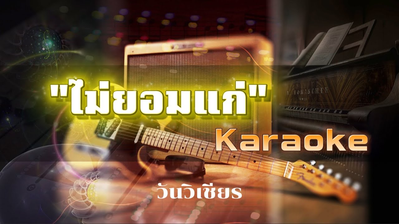 ไม่ยอมแก่ คาราโอเกะ - วันวิเชียร