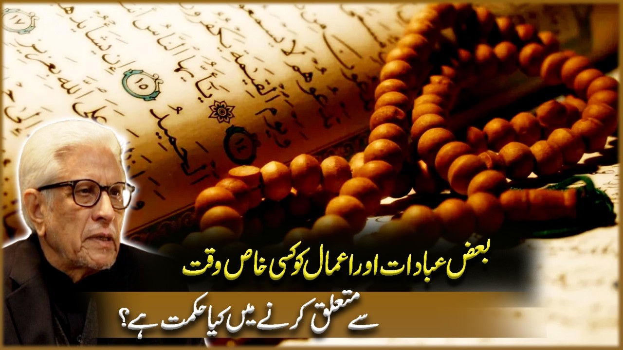 Makhsoos Waqt Par Makhsoos Ibadat عبادت Karnay ki Hikmat | Javed Ahmad Ghamdi | Deen O Dunya