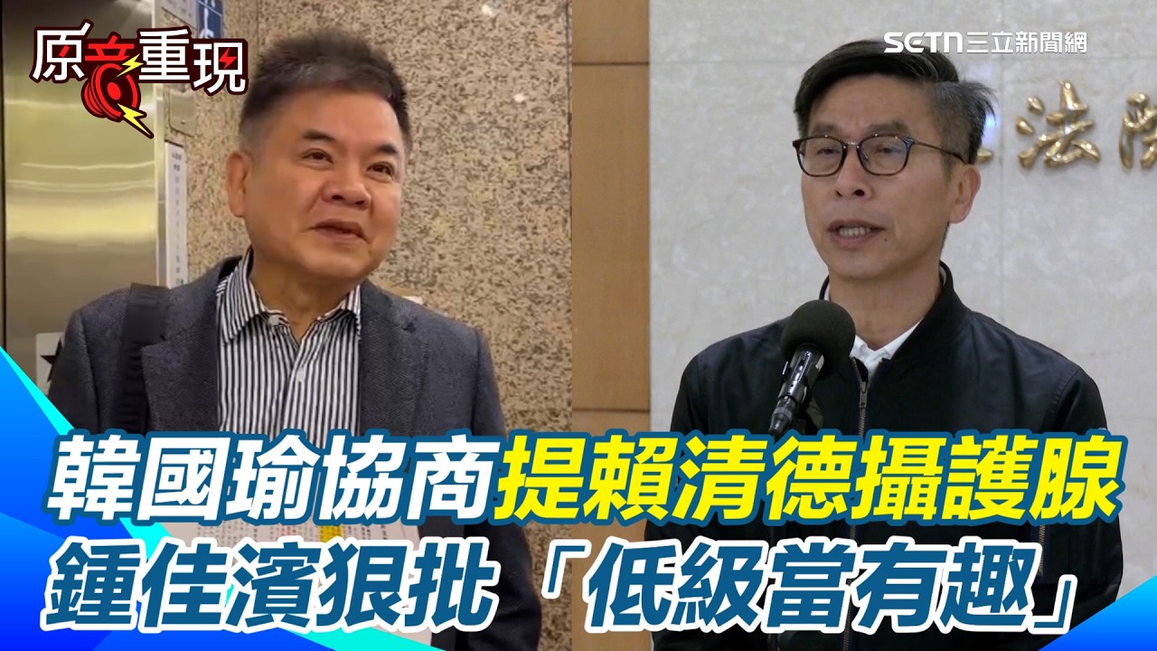 【#原音重現】韓國瑜協商提賴清德攝護腺！莊瑞雄緩頰「確實很有哏」：適度降溫非壞事　鍾佳濱狠批「低級當有趣」牛煦庭直言：不需要多做文章｜三立新聞網 SETN.com