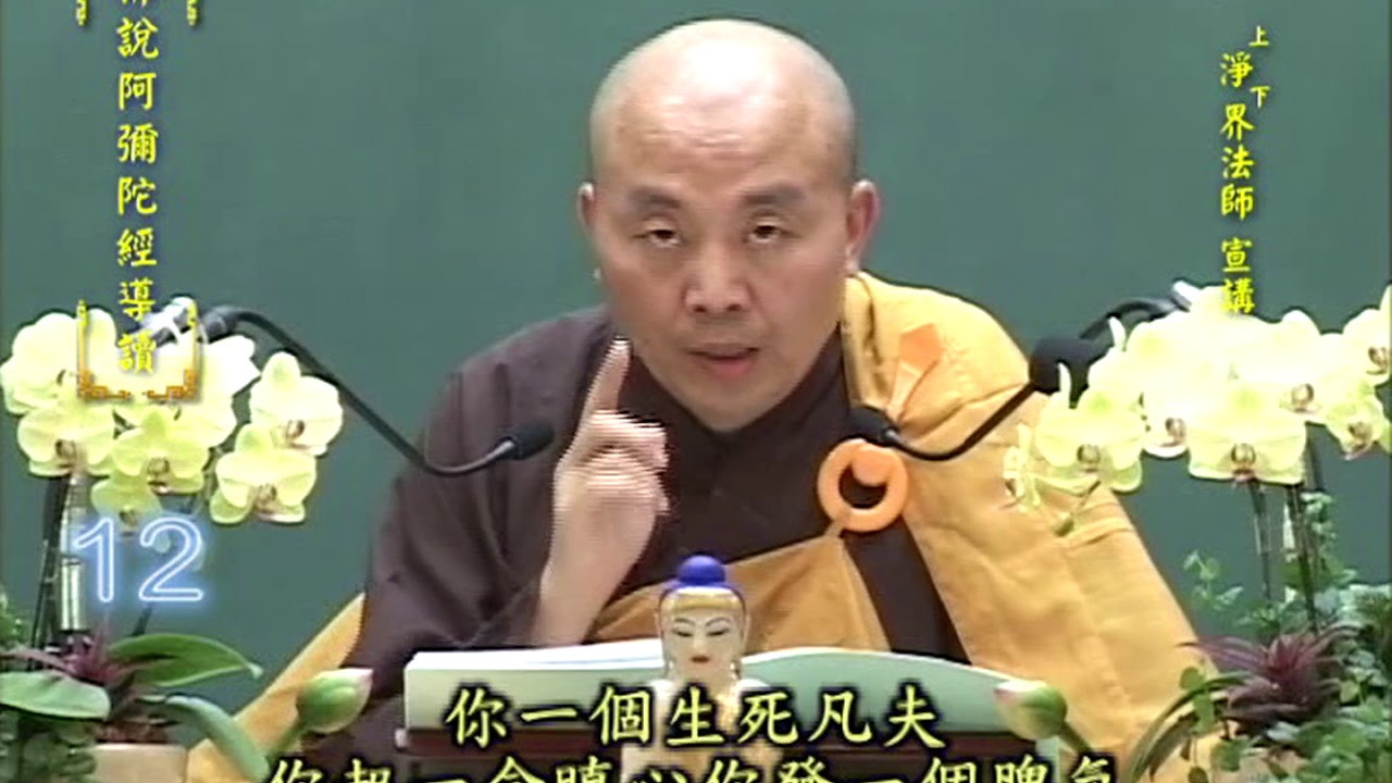 佛說阿彌陀經導讀 第12集 - 淨土教觀學苑 淨界法師