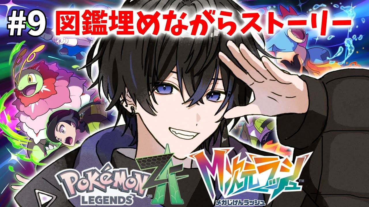 【ポケモン レジェンズ ZA 】図鑑埋め！&カイオーガを求めて！ #9【M次元ラッシュ】