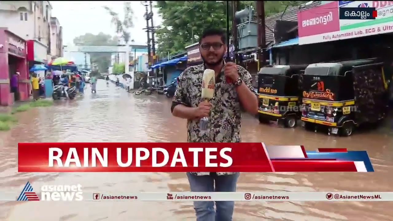 കൊല്ലത്തും കനത്ത മഴ; റോഡുകളിൽ വെള്ളക്കെട്ട് | Kollam