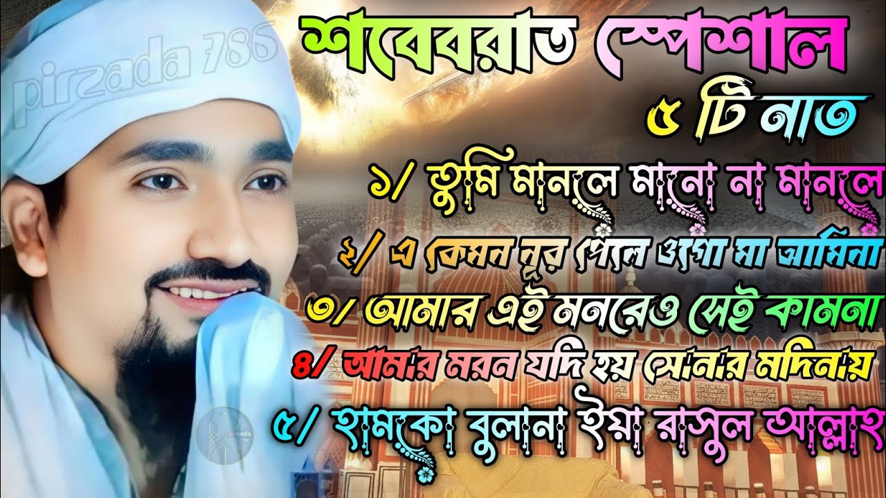 শবেবরাতের স্পেশাল ৫ টি অসাধারন নাত┇মন মাতানো সেরা ভাইরাল গজল┇Pirzada Rakibul Aziz┇#pirzada #official