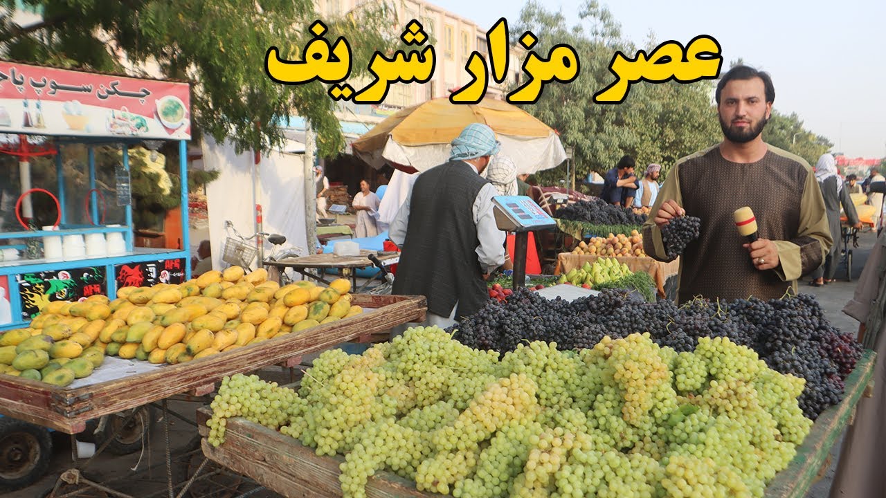 گزارش ندیم : عصر مزار شریف،میوه وطن،میوه های خارجی، ترکاری،خربوزه، تربوز،گپ دل هموطن afghan mic