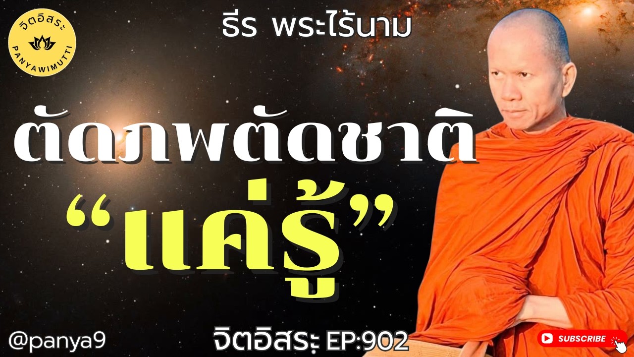 ตัดภพตัดชาติ 