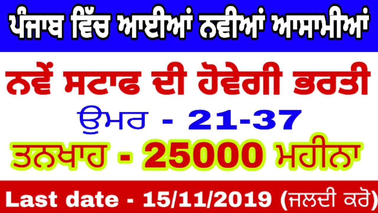 Punjab govt jobs 2019/New staff bharti/salary -25000/Age 21-37/by msw study for jobs