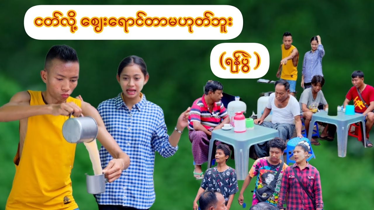 ရန်ပွဲ ဖြစ်ကုန်ပြီ