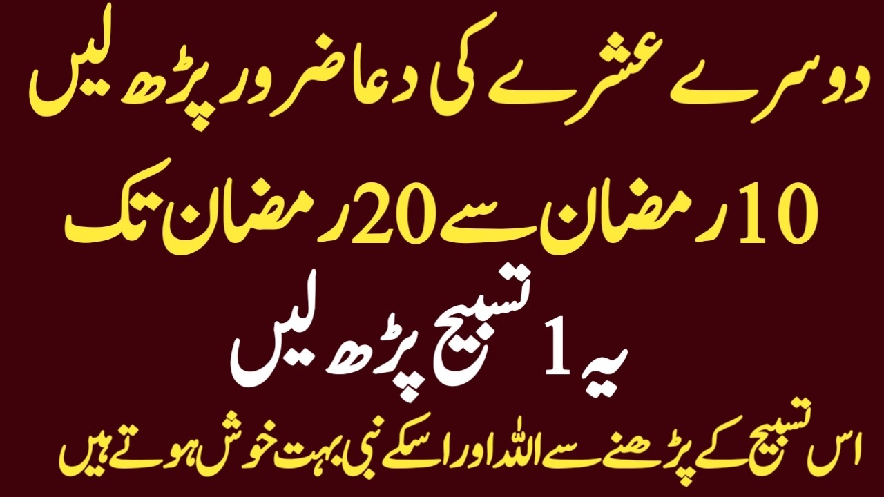 Dusra Ashra ki Dua aur 10 Ramzan se 20 Rozay Tak Ye Tasbih | Allah ki Raza Mahe Ramzan ka Mahina