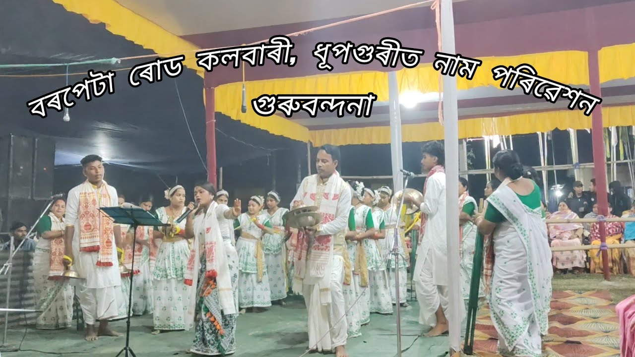 বৰপেটাৰ ৰোড কলবাৰী, ধূপগুৰীত শ্ৰী শ্ৰী গোপাল গোখাই থানত নাম পৰিৱেশন।#nagaranaam #assamese #newvideo