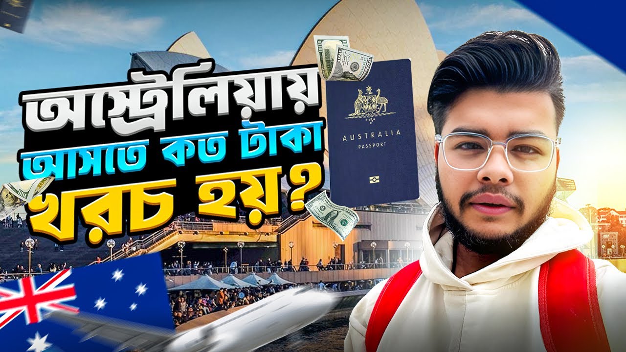 অস্ট্রেলিয়া আসতে কত টাকা লাগবে? | Total Cost to Study in Australia from Bangladesh | SHAROWAR SHUVO