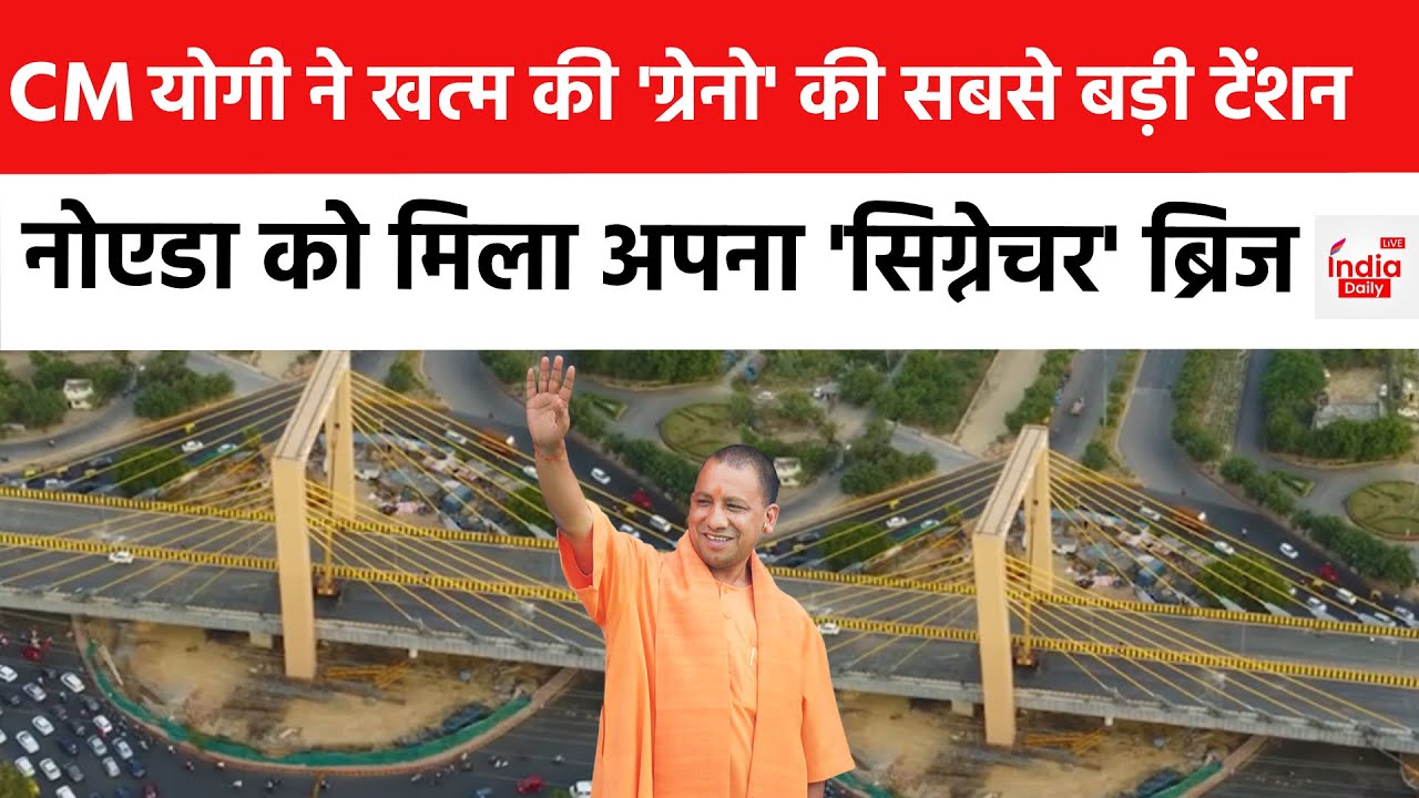 Parthala Bridge Inauguration: नोएडा को मिला अपना 'सिग्नेचर' ब्रिज,जानिए क्या है खासियत | CM Yogi |