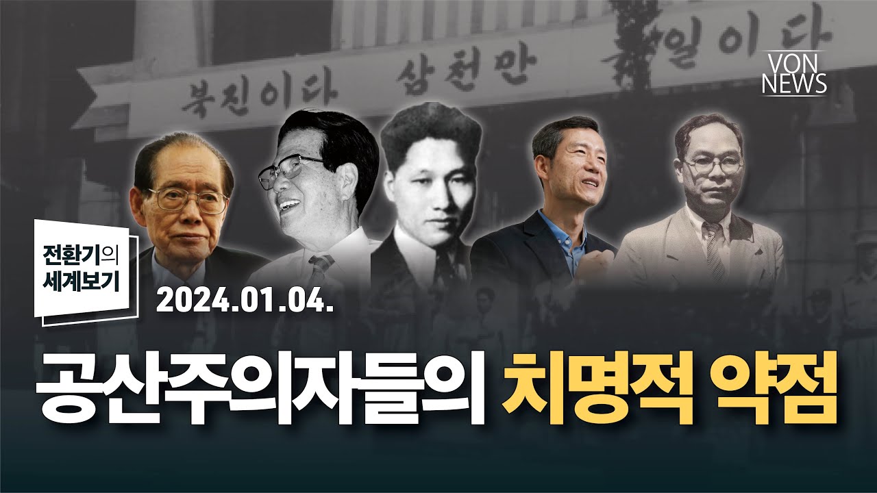 공산주의자들의 치명적 약점 | 240104 | 김미영 VON뉴스 대표 | [전환기의 세계보기]