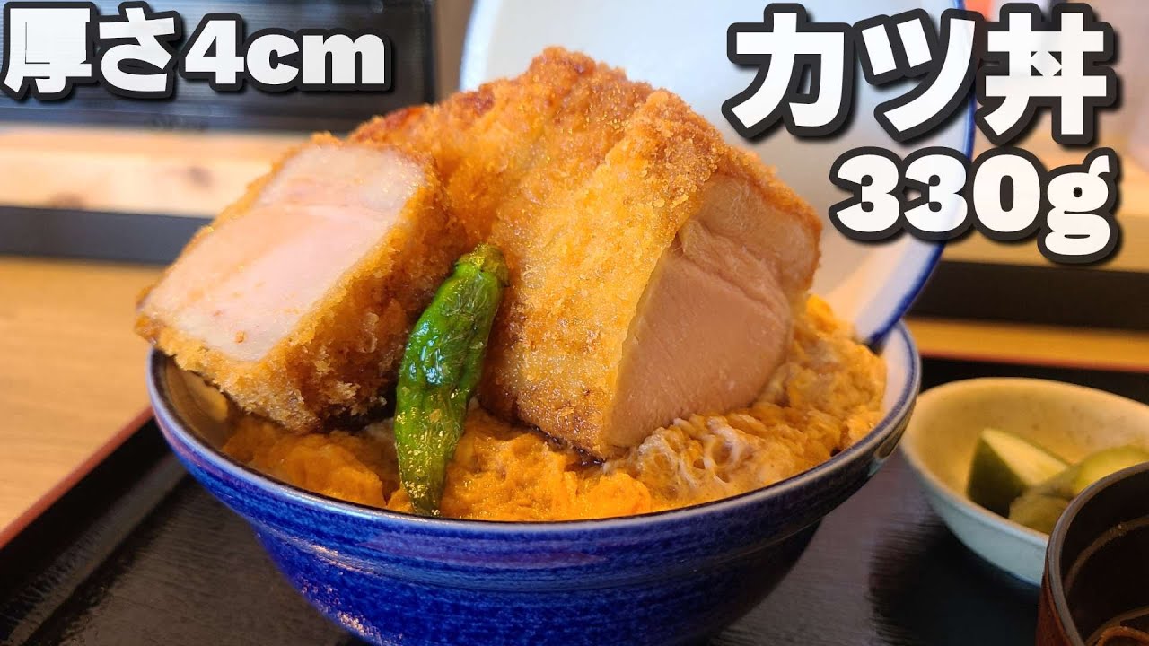 【千葉県君津市すずの木】厚さ4cmのカツ丼