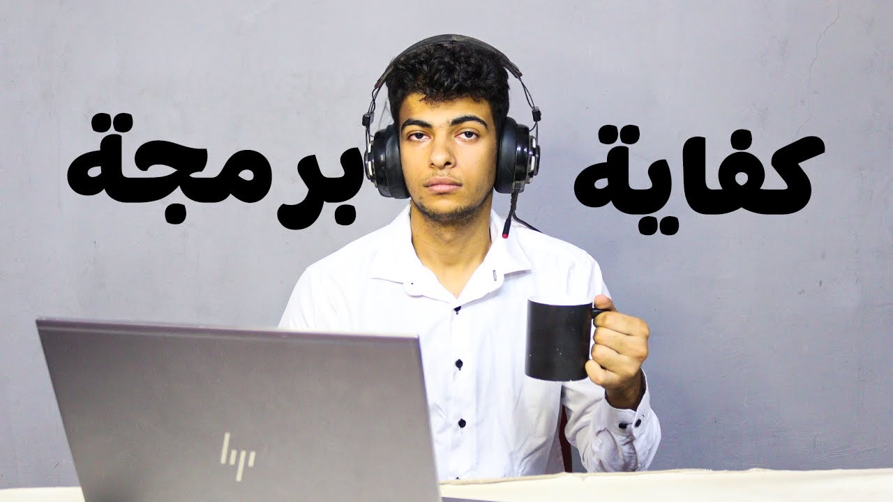 لية متتعلمش برمجة ؟