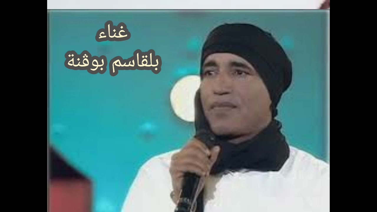 حبيبك دموع الهوى سهرنّه | كلمات الشاعر البشير عبد العظيم | غناء الفنان بلقاسم بوڨنة