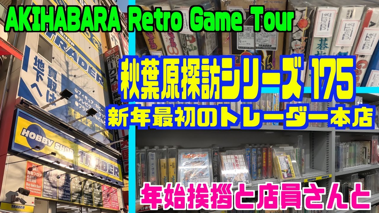 秋葉原探訪シリーズ175 AKIHABARA Retro Game Tour　新年最初のトレーダー本店・挨拶と店員さんと　その１