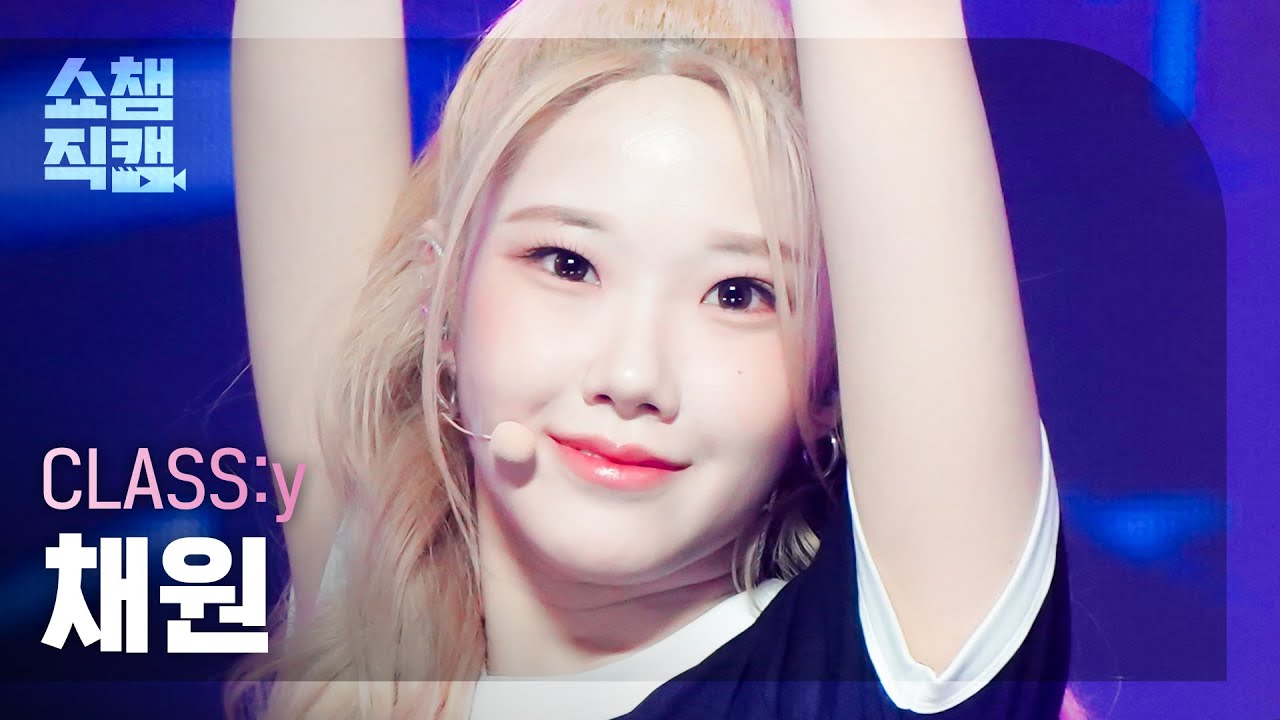 [쇼챔직캠 4K] CLASS:y CHAEWON -  ZEALOUS (클라씨 채원 - 질러스) | Show Champion | EP.459