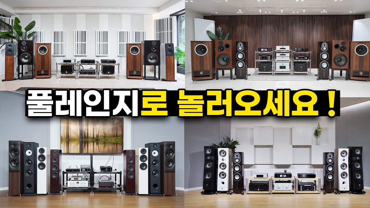 오디오 구입하신다구요?? 새로 단장한 풀레인지 매장을 소개합니다. 다양한 청음 환경에서 직접 청음해 보시고 전문 상담 받으세요. (예약 전화는 필수~)