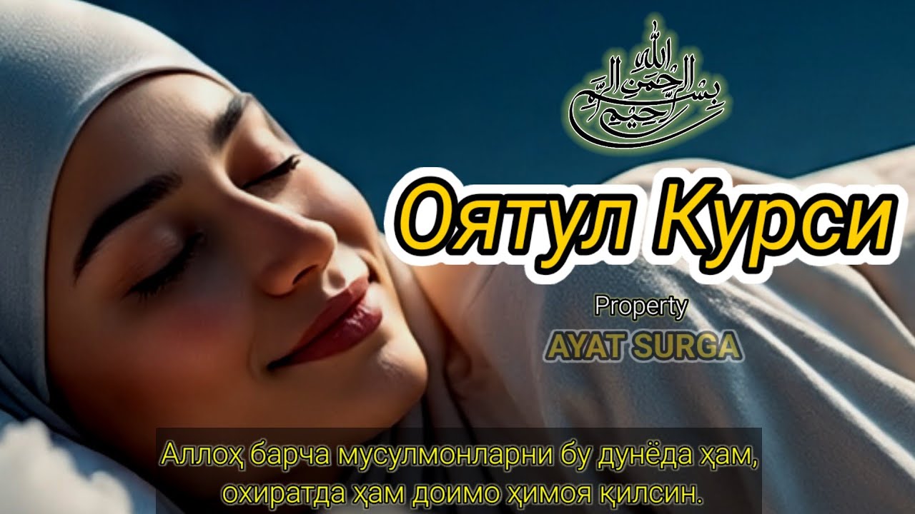Айатул Курси — Ҳуснли Қироат | Қалб ва Жонни Тинчлантирувчи Ухлаш Олдидан