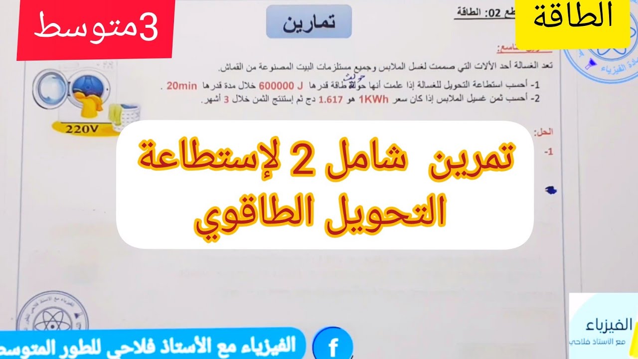 تمرين شامل 2 لإستطاعة التحويل الطاقوي للسنة الثالثة متوسط💯