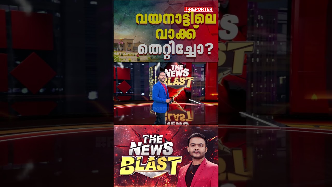 വയനാട്ടിലെ വാക്ക് തെറ്റിച്ചോ, എന്ന് കൊടുക്കും വീട്? | Kalpetta Township | THE NEWS BLAST