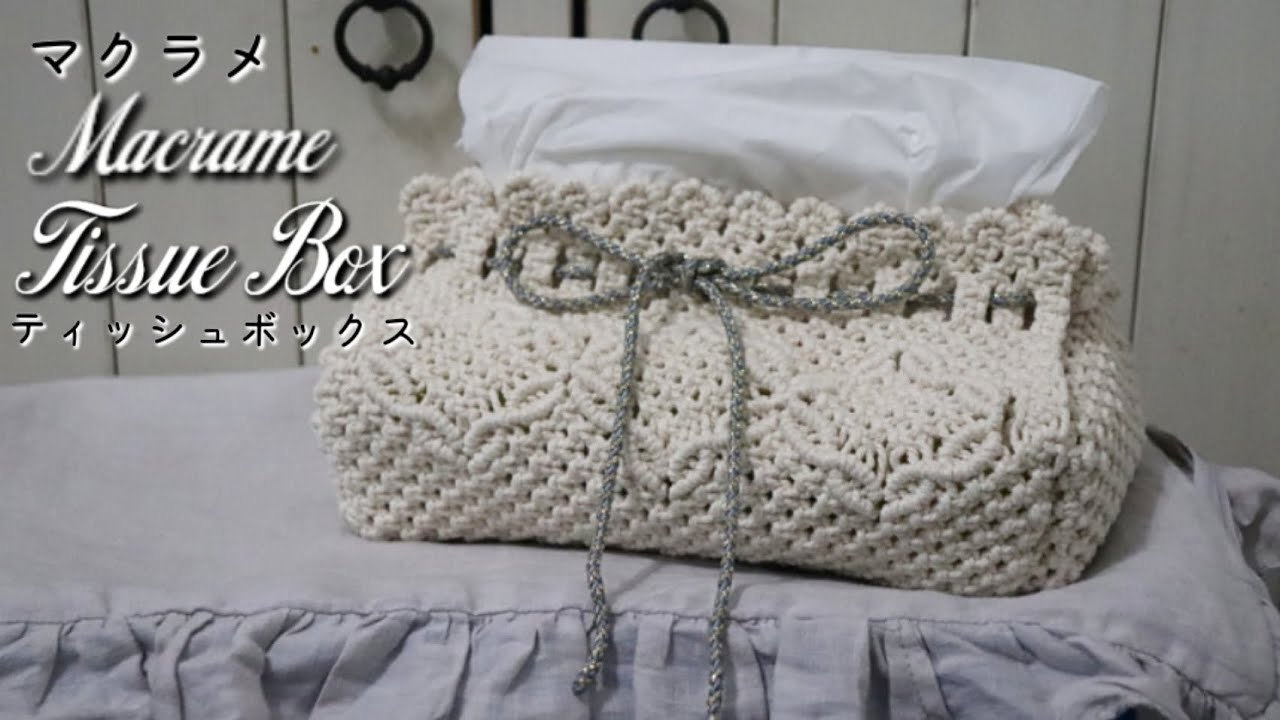 Macrame Tissue Box/Cover/Case 〜マクラメティッシュケース/ボックス/カバー