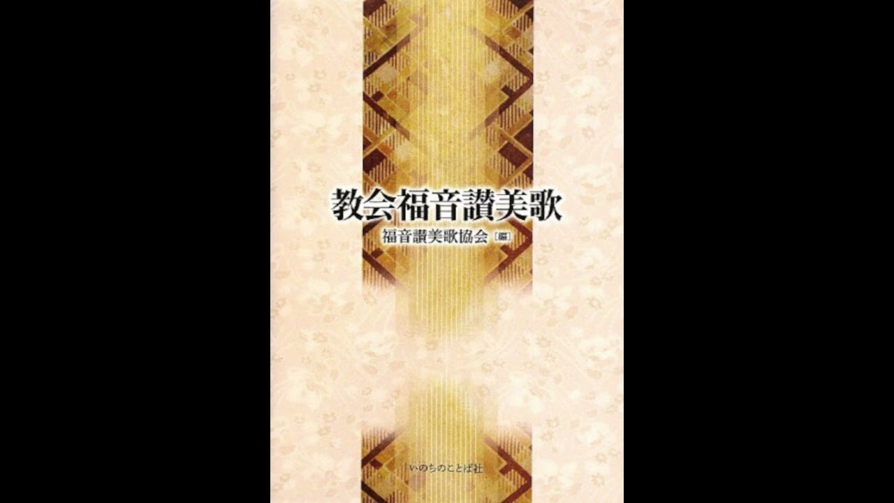 教会福音讃美歌 251番 御前につどい We have come into His house 器楽