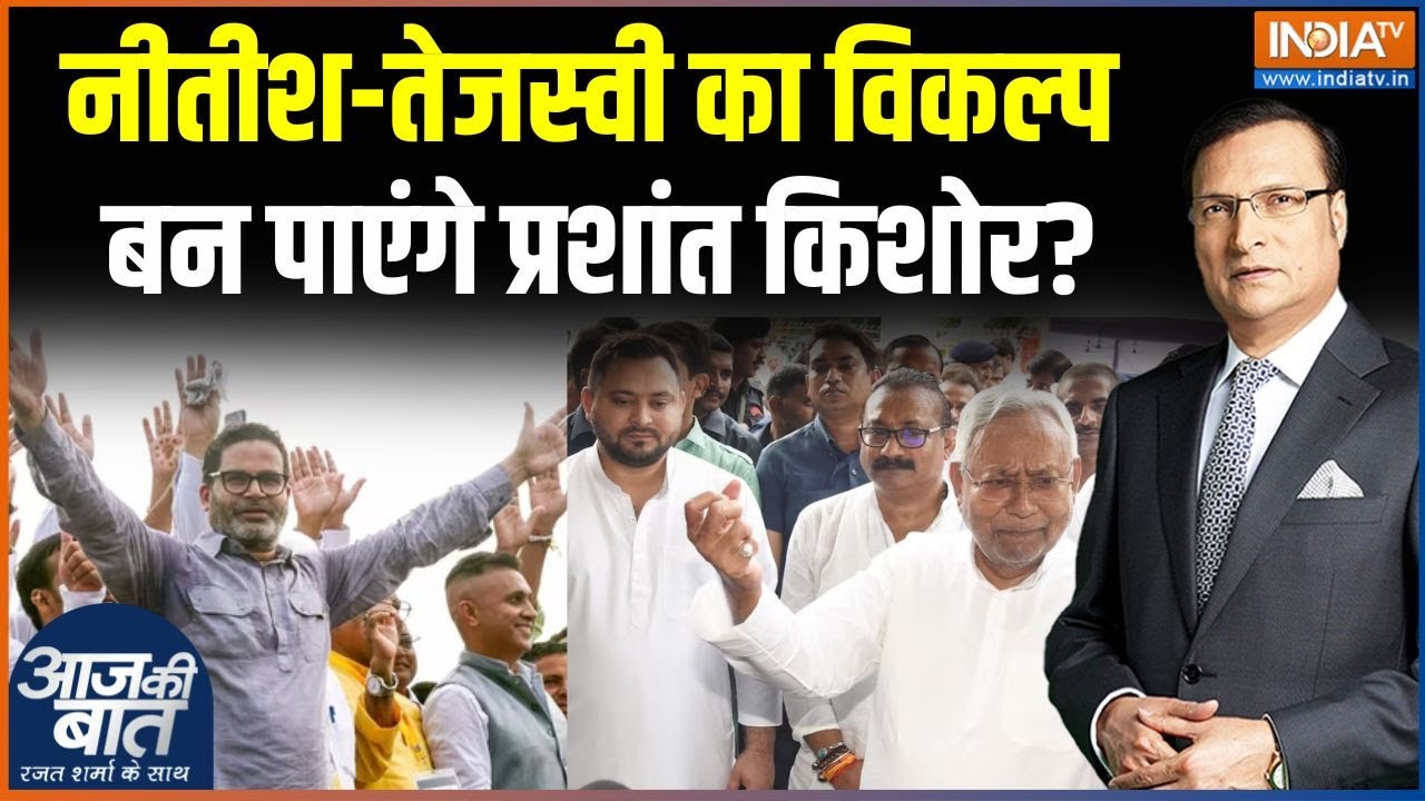 Prashant Kishor Jan Suraj Party Launch: प्रशांत किशोर का जनसुराज...बदलेगा बिहार? Bihar News