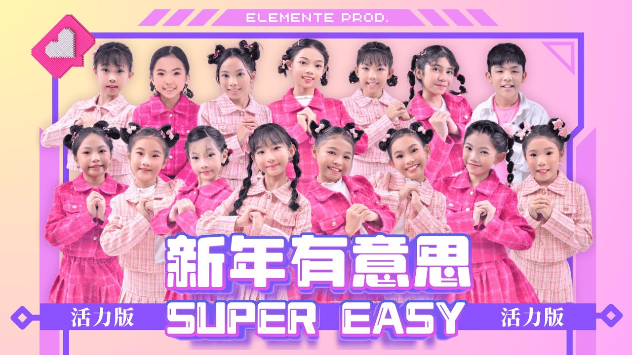 【新年有意思 Super Easy】CNY 2025 最有意思的新年歌_活力版_Elemente Kids