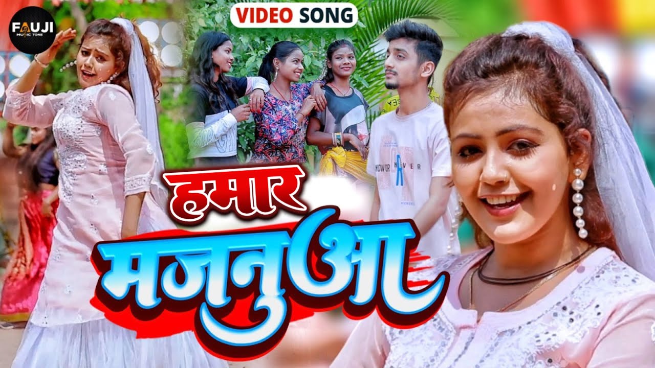 #Video | #बेबी_काजल |  हमार मजनुआ | #Baby Kajal का सुपरहिट भोजपुरी गाना | #Bhojpuri Song 2023